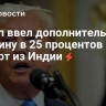 Трамп ввел дополнительную пошлину на импорт из Индии