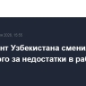 Президент Узбекистана сменил главу Минэнерго за недостатки в работе отрасли