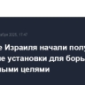 Военные Израиля начали получать лазерные установки для борьбы с воздушными целями