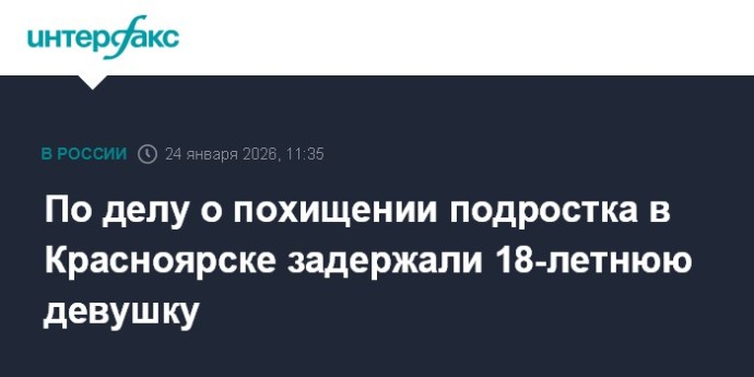По делу о похищении подростка в Красноярске задержали 18-летнюю девушку