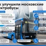 Электробусы вышли на маршрут № 780 в районах Коптево и Войковский