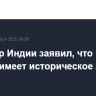 Премьер Индии заявил, что визит Путина имеет историческое значение