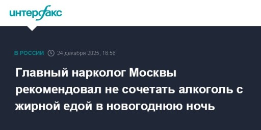 Главный нарколог Москвы рекомендовал не сочетать алкоголь с жирной едой в новогоднюю ночь