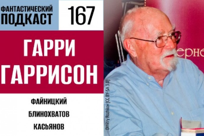 Празднуем юбилей Гарри Гаррисона в 167 выпуске «Фантастического подкаста»