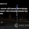 Гладков после обстрела Белгорода докладывает обстановку министру энергетики