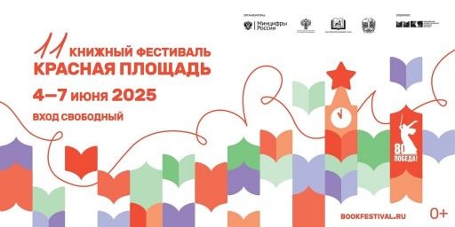 Российская государственная детская библиотека выступила куратором секции «Детская и учебная литература» на Книжном фестивале «Красная площадь»