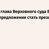 Бывший глава Верховного суда Венгрии принял предложение стать президентом страны