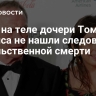 СМИ: на теле дочери Томми Ли Джонса не нашли следов насильственной смерти
