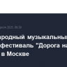 Международный музыкальный конкурс-фестиваль "Дорога на Ялту" пройдет в Москве