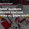"Каролина" вызвала российского вратаря Кочеткова из фарм-клуба АХЛ