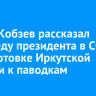 Игорь Кобзев рассказал полпреду президента в СФО о подготовке Иркутской области к паводкам