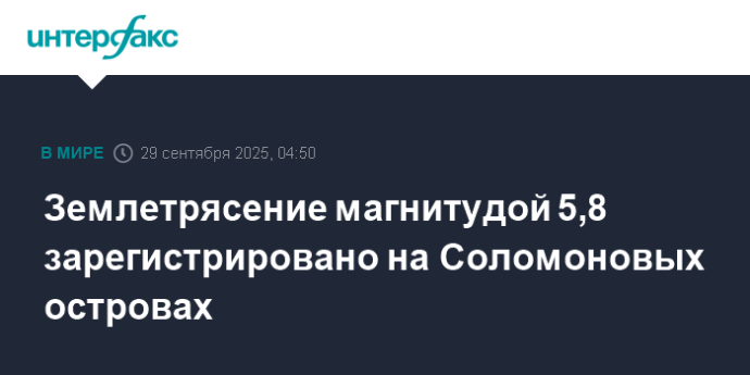 Землетрясение магнитудой 5,8 зарегистрировано на Соломоновых островах Землетрясение магнитудой 5,8 зарегистрировано на Соломоновых островах