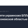 Более пяти украинских БПЛА сбито над Воронежской областью