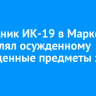 Сотрудник ИК-19 в Маркова доставлял осужденному запрещенные предметы за деньги