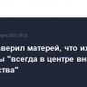 Путин заверил матерей, что их интересы "всегда в центре внимания государства"