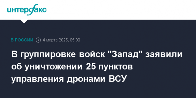 В группировке войск "Запад" заявили об уничтожении 25 пунктов управления дронами ВСУ