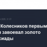 Пловец Колесников первым из россиян завоевал золото Универсиады