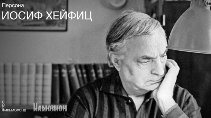 Ретроспектива, посвященная Иосифу Хейфицу, проходит в Иллюзионе