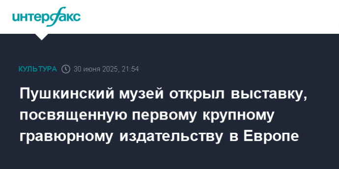 Пушкинский музей открыл выставку, посвященную первому крупному гравюрному издательству в Европе