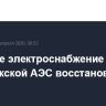 Внешнее электроснабжение Запорожской АЭС восстановлено
