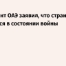 Президент ОАЭ заявил, что страна находится в состоянии войны