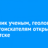 Памятник ученым, геологам и золотоискателям открыли в Иркутске