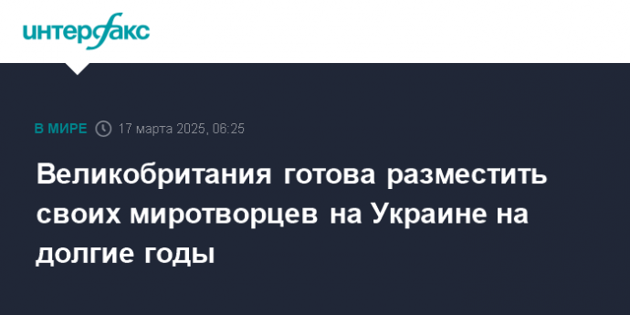 Великобритания готова разместить своих миротворцев на Украине на долгие годы