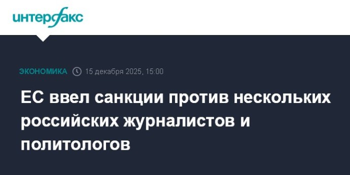 ЕС ввел санкции против нескольких российских журналистов и политологов