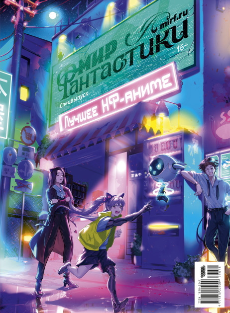 Мир фантастики. Спецвыпуск «Лучшее НФ-аниме»