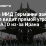 Глава МИД Германии заявил, что не видит прямой угрозы для НАТО из-за Ирана