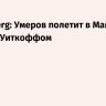 Bloomberg: Умеров полетит в Майами на встречу Уиткоффом