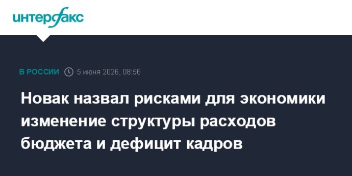 Новак назвал рисками для экономики изменение структуры расходов бюджета и дефицит кадров Новак назвал рисками для экономики изменение структуры расходов бюджета и дефицит кадров