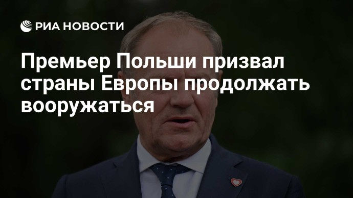 Премьер Польши призвал страны Европы продолжать вооружаться