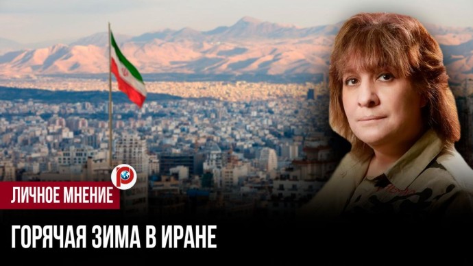 Протесты в Иране проверяли элиты на излом — но сломалось не то, на что ставили враги