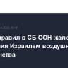 Ирак направил в СБ ООН жалобу из-за нарушения Израилем воздушного пространства