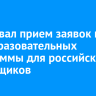 Стартовал прием заявок на три образовательных программы для российских медийщиков