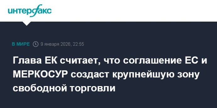 Глава ЕК считает, что соглашение ЕС и МЕРКОСУР создаст крупнейшую зону свободной торговли