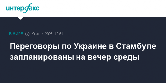 Переговоры по Украине в Стамбуле запланированы на вечер среды