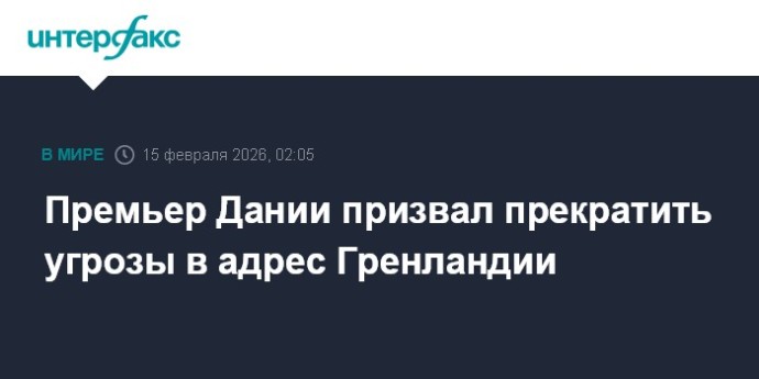 Премьер Дании призвал прекратить угрозы в адрес Гренландии