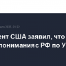 Президент США заявил, что достиг взаимопонимания с РФ по Украине