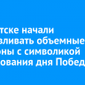 В Иркутске начали устанавливать объемные фотозоны с символикой празднования дня Победы