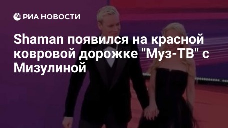 Shaman появился на красной ковровой дорожке "Муз-ТВ" с Мизулиной