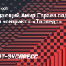 Гараев подписал новый контракт с «Торпедо»
