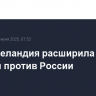 Новая Зеландия расширила санкции против России