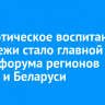 Патриотическое воспитание молодежи стало главной темой форума регионов России и Беларуси