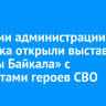 В здании администрации Иркутска открыли выставку «Воины Байкала» с портретами героев СВО