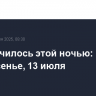 Что случилось этой ночью: воскресенье, 13 июля