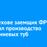 В Шелехове заемщик ФРП запустил производство алюминиевых туб