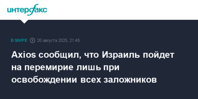 Axios сообщил, что Израиль пойдет на перемирие лишь при освобождении всех заложников