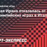 Сборная Ирана отказалась от участия в Паралимпийских играх в Италии